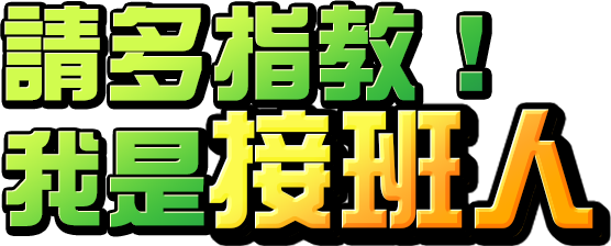 請多指教！我是接班人