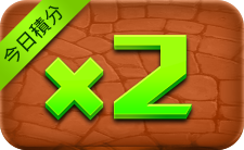 今日積分x2