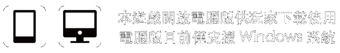 本遊戲開放電腦版供玩家下載使用，電腦版目前僅支援 Windows 系統